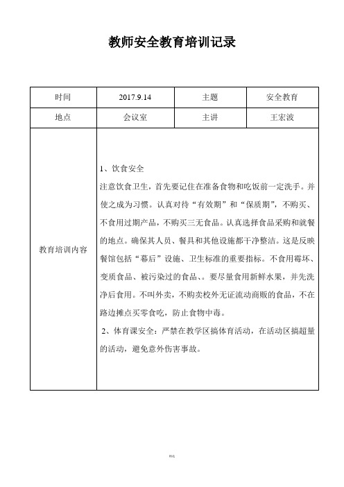 第一小学教师安全教育培训记录