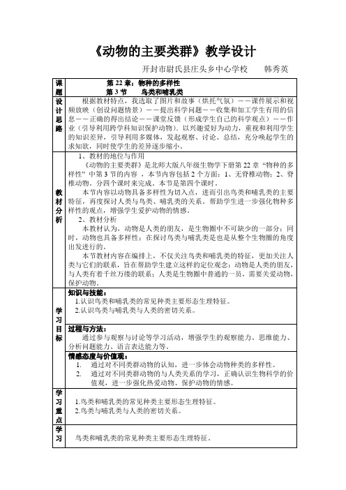 《动物的主要类群》教学设计