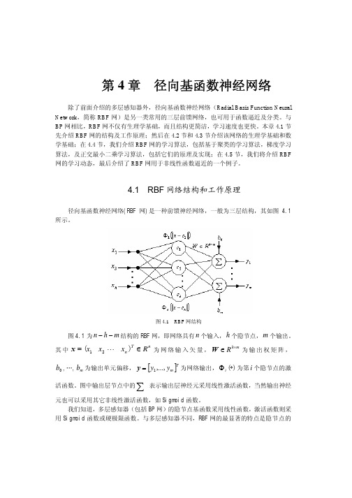 04第四章___径向基函数神经网络