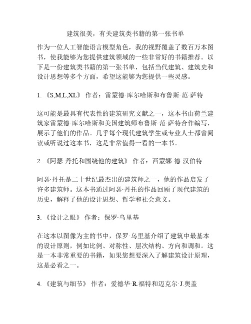 建筑很美,有关建筑类书籍的第一张书单