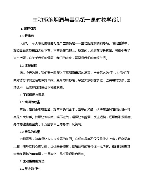 主动拒绝烟酒与毒品第一课时教学设计