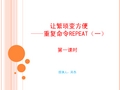 让繁琐变方便——重复命令REPEAT(一)