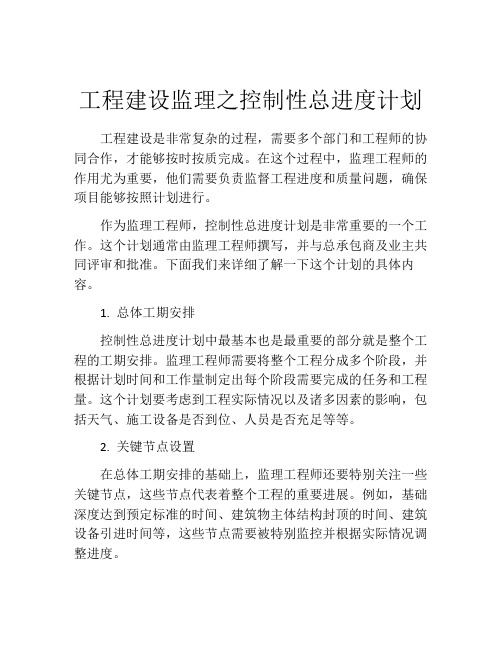 工程建设监理之控制性总进度计划