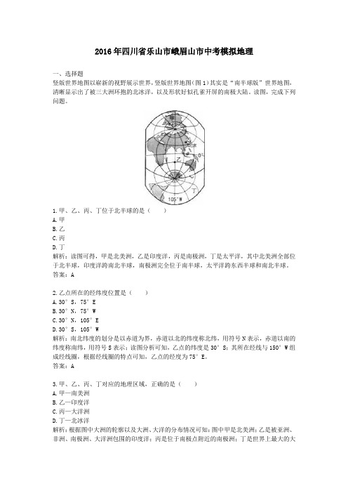 (精品word版)2016年四川省乐山市峨眉山市中考模拟地理