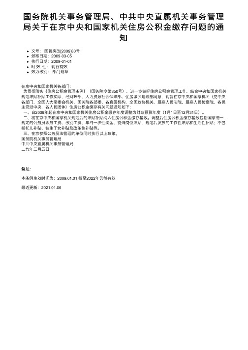 国务院机关事务管理局、中共中央直属机关事务管理局关于在京中央和国家机关住房公积金缴存问题的通知