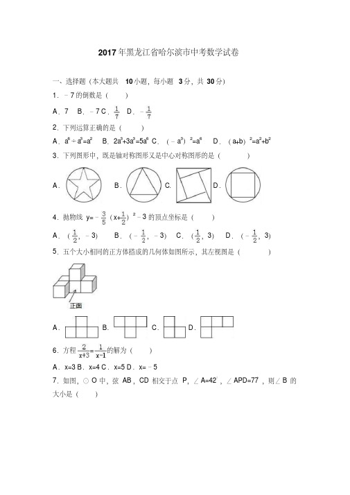 【真题】2017年哈尔滨市中考数学试卷含答案解析(Word版)