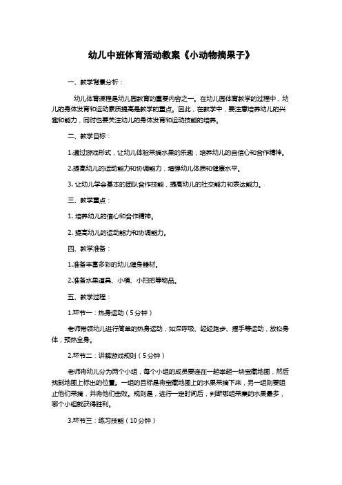 幼儿中班体育活动教案《小动物摘果子》