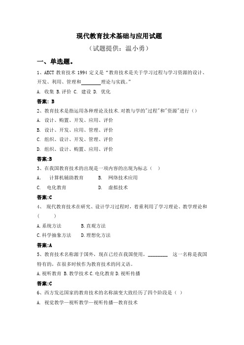 现代教育技术基础与应用测试试题