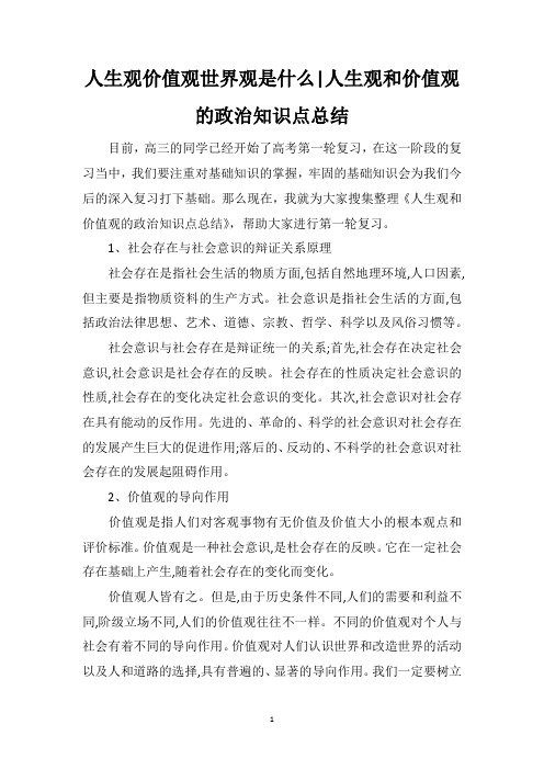 人生观价值观世界观是什么人生观和价值观的政治知识点总结