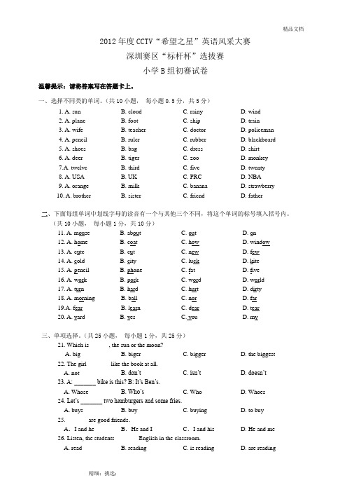 2012小学B组初赛试卷2.25