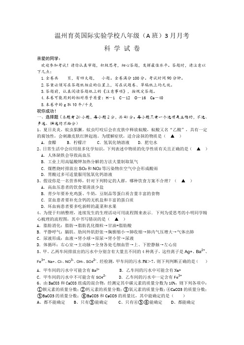 浙江省温州市育英国际实验学校八年级(A班)3月月考科学试卷