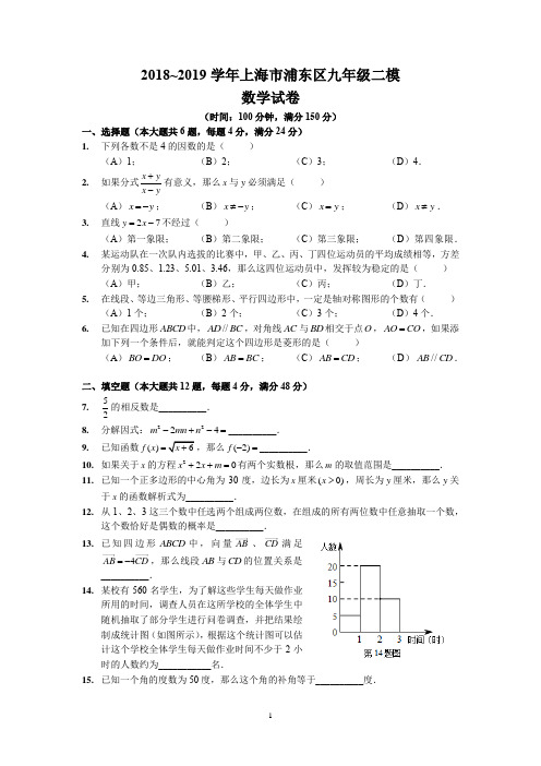 2018~2019学年上海市浦东区九年级二模数学试卷及参考答案