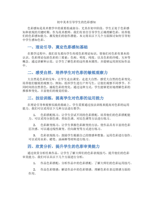 初中美术引导学生的色彩感知(含学习方法技巧、例题示范教学方法)