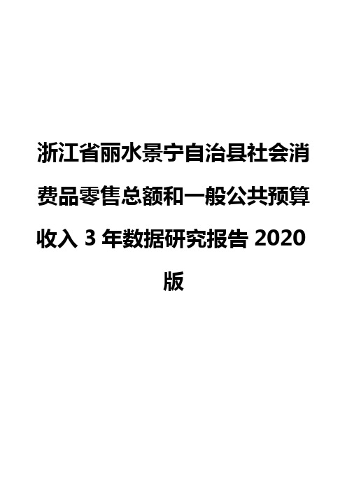 浙江省丽水景宁自治县社会消费品零售总额和一般公共预算收入3年数据研究报告2020版