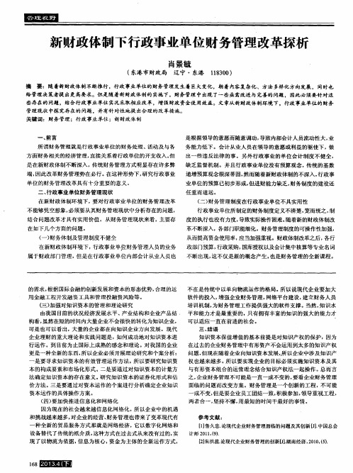 新财政体制下行政事业单位财务管理改革探析