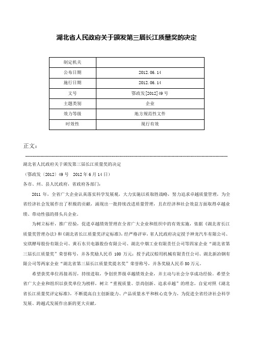 湖北省人民政府关于颁发第三届长江质量奖的决定-鄂政发[2012]49号