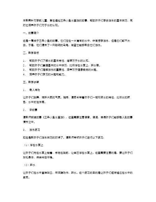 三条小鱼水里游教案讲解精要