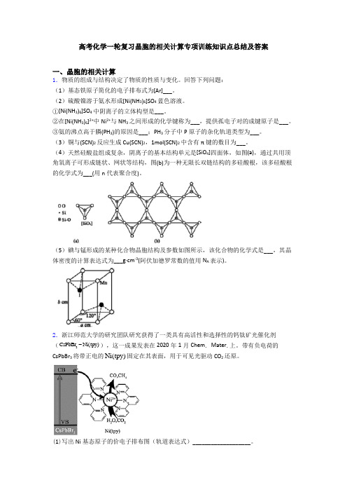 高考化学一轮复习晶胞的相关计算专项训练知识点总结及答案