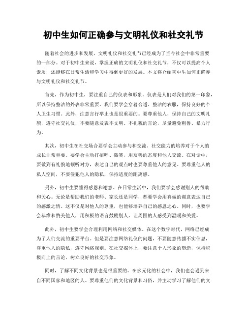 初中生如何正确参与文明礼仪和社交礼节