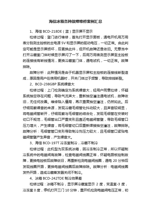 海信冰箱各种故障维修案例汇总