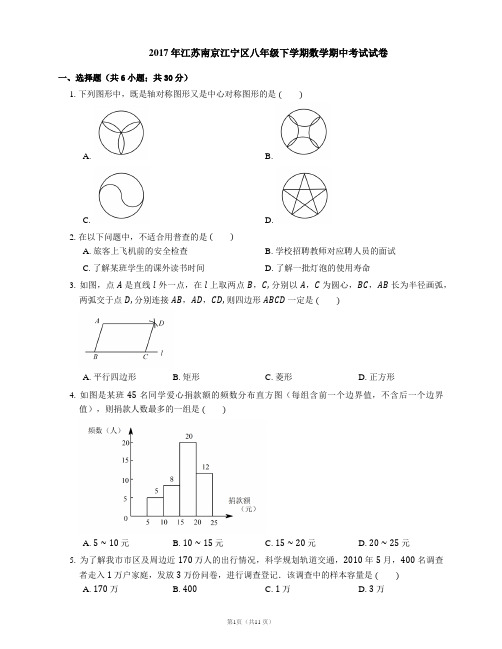 2016-2017学年南京市江宁区八下期中数学试卷