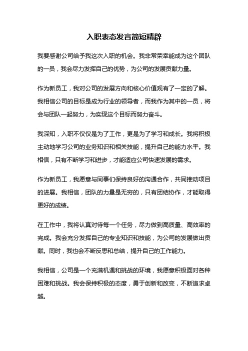 入职表态发言简短精辟