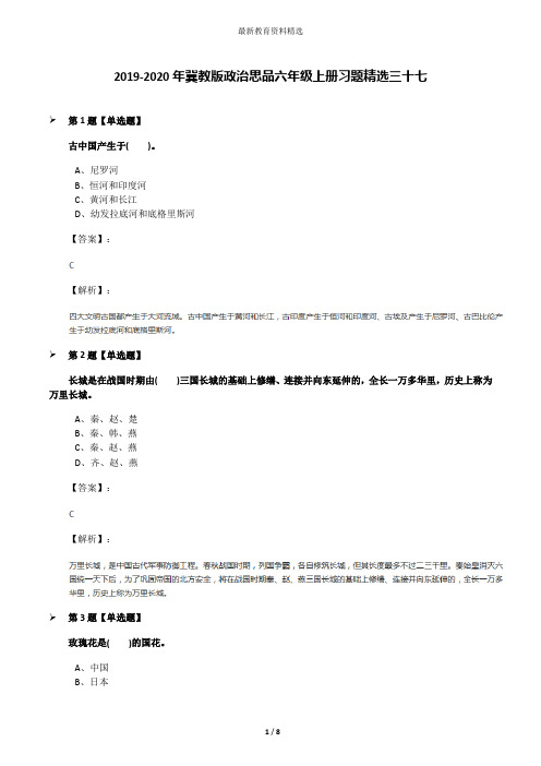 2019-2020年冀教版政治思品六年级上册习题精选三十七