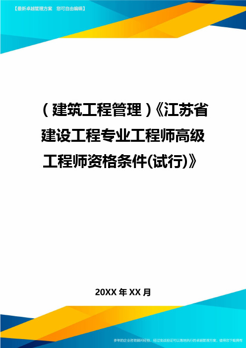 (建筑工程管理)《江苏省建设工程专业工程师高级工程师资格条件(试行)》