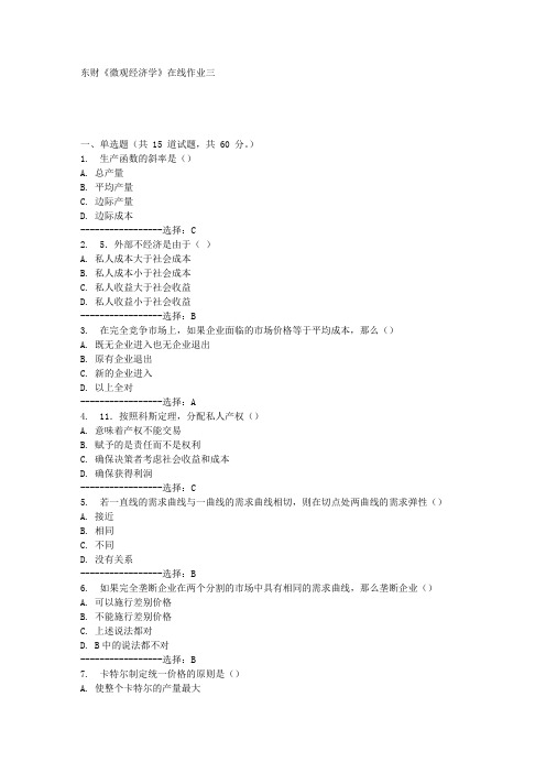 东财《微观经济学》在线作业三满分答案