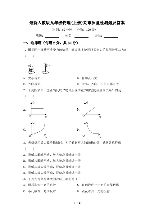 最新人教版九年级物理(上册)期末质量检测题及答案