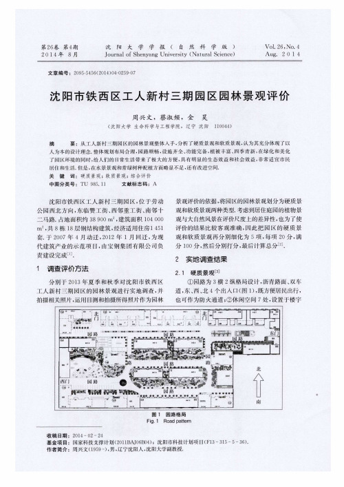 沈阳市铁西区工人新村三期园区园林景观评价