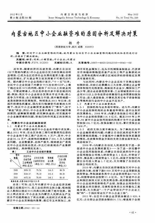 内蒙古地区中小企业融资难的原因分析及解决对策