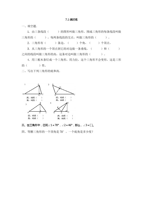 2020苏教版四年级数学下册课时练7.1认识三角形(含答案)-推荐