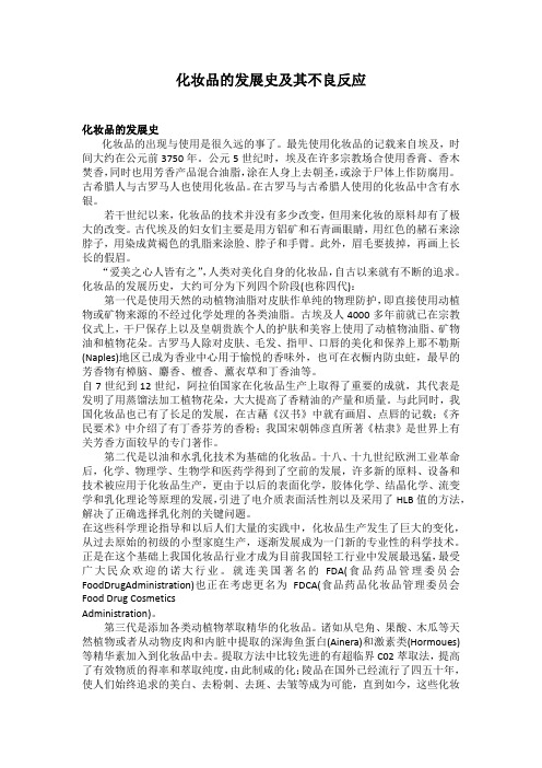 化妆品的发展史及其不良反应