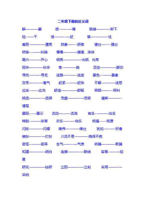 二年级下册的近义词