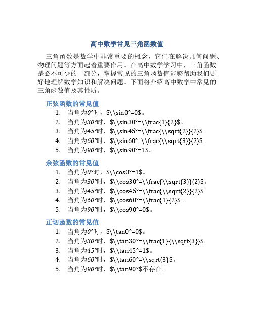 高中数学常见三角函数值