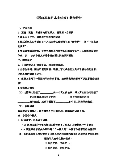 最新苏教版小学语文六年级下册《聂将军和日本小姑娘》教学设计(精品)