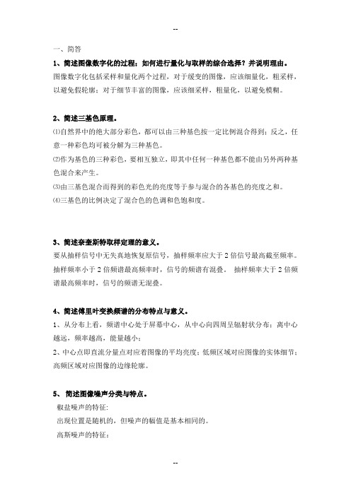 数字图像处理复习要点及答案