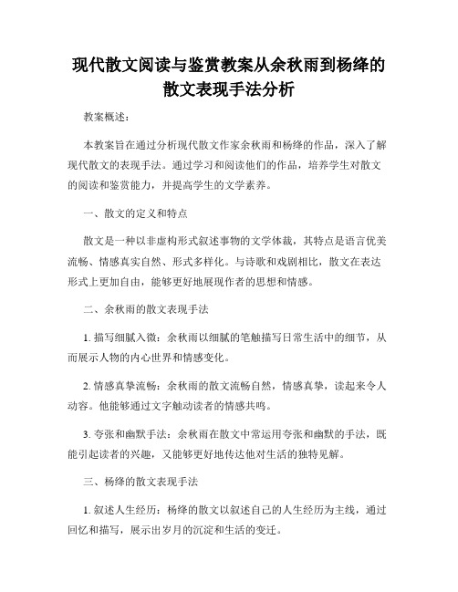 现代散文阅读与鉴赏教案从余秋雨到杨绛的散文表现手法分析