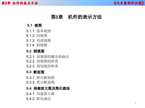 电子教案与课件：5.《汽车零部件识图》第五章 机件的基本表示法