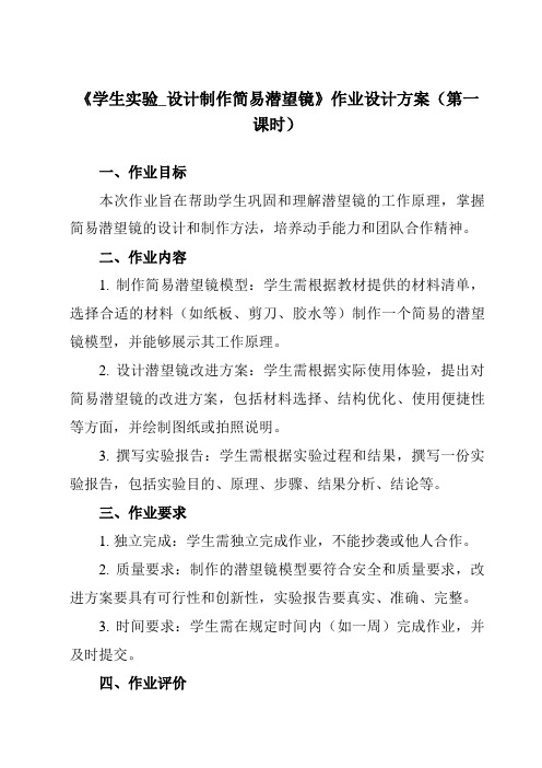 《主题九 第三节 学生实验_设计制作简易潜望镜》作业设计方案-中职物理高教版21化工农医类