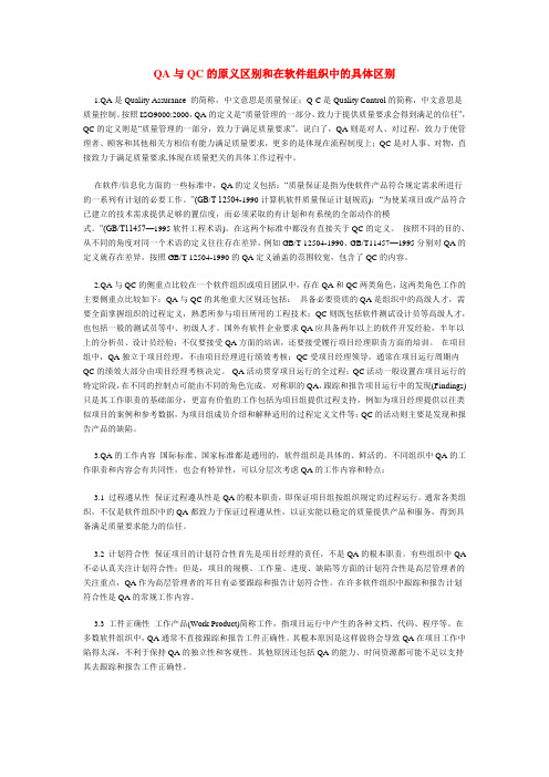 QA与QC的原义区别和在软件组织中的具体区别