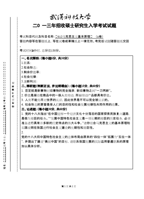 武汉科技大学马克思主义基本原理(A卷)2013考研真题