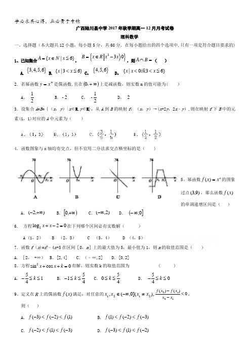 广西陆川县中学2017-2018学年高一12月月考数学(理)试题含答案