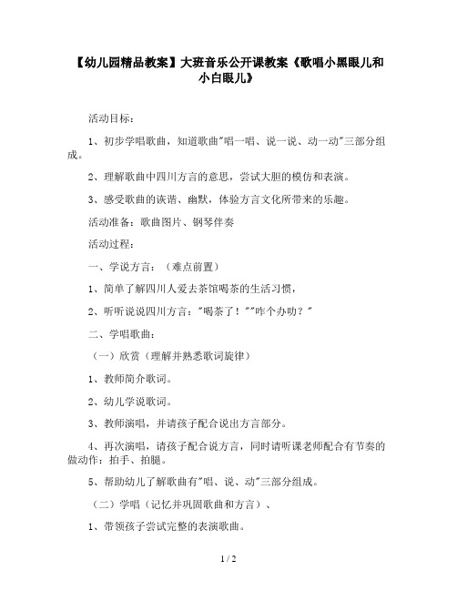 【幼儿园精品教案】大班音乐公开课教案《歌唱小黑眼儿和小白眼儿》