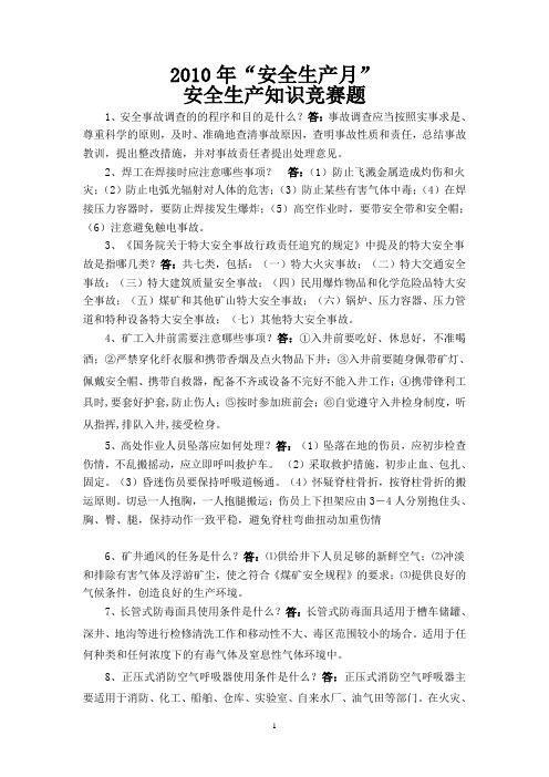 2010年 安全竞赛试题(速记版)