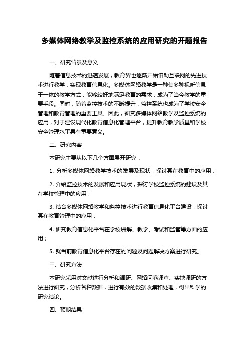 多媒体网络教学及监控系统的应用研究的开题报告