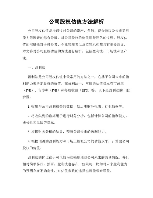 公司股权估值方法解析