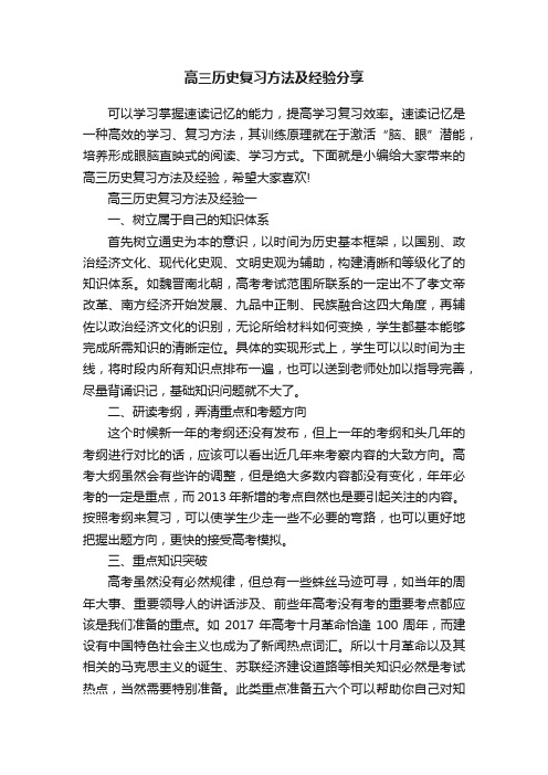 高三历史复习方法及经验分享