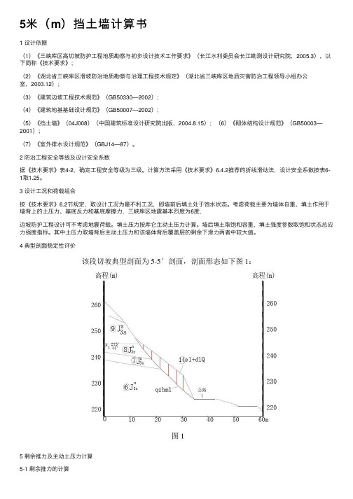 5米（m）挡土墙计算书